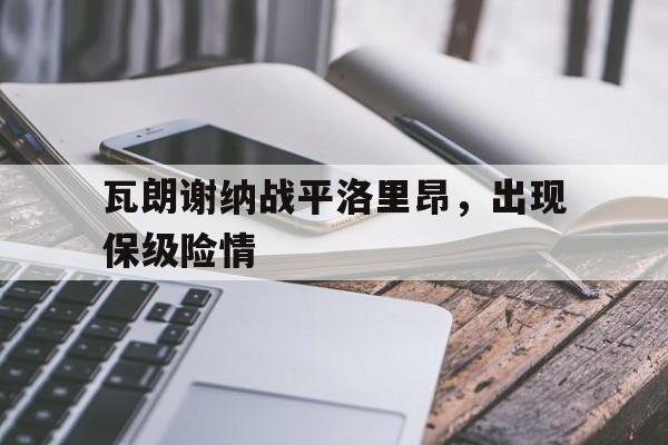 瓦朗谢纳战平洛里昂,出现保级险情的简单介绍
